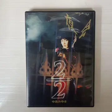 나카지마 미유키/야회 VOL.7 2/2