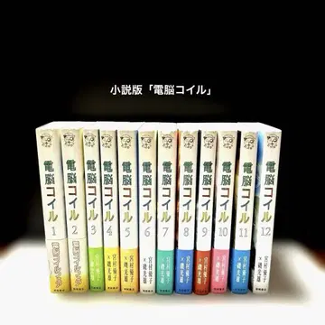 소설판 [전뇌 코일 1~12권] 미야무라 유코/이소 미츠오 토쿠마 쇼텐