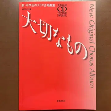 소중한 것 전곡 수록 CD 첨부 악보 [해설 첨부]