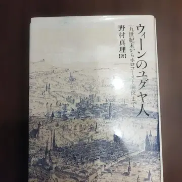 빈의 유대인 노무라 마리 오차노미즈 쇼보