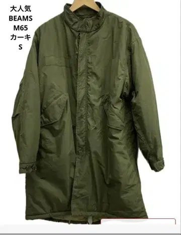 인기 BEAMS M65 피쉬테일 파카 카키 S