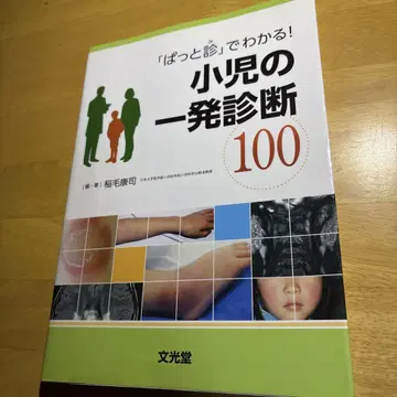 [한눈에 보기] 로 알 수 있다! 소아의 일발 진단 100