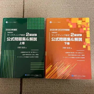 마케팅 검정 2급 시험 공식 문제집 & 해설 상하권 세트