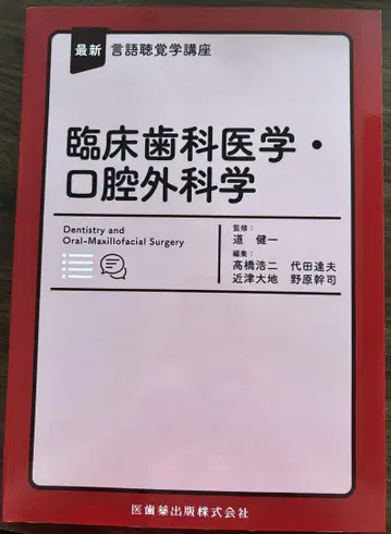 최신 언어청각학 강좌 임상치과학 구강외과학