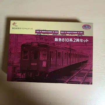 1097 한큐 810계 2량 세트