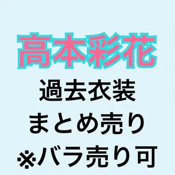 타카모토 아야카 85장 묶음 판매