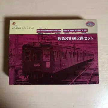 1098 한큐 810계 2량 세트