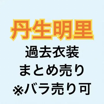 니부 아카리 과거 의상 47장 묶음 판매