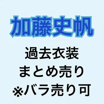 카토 시호 과거 의상 121장 묶음 판매