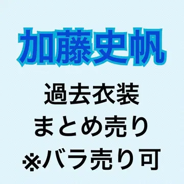 카토 시호 과거 의상 98개 묶음 판매