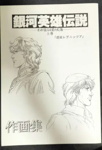 초레어 은하영웅전설 작화집