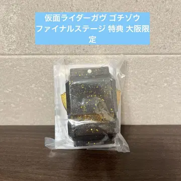 고치조 가면라이더 가우 파이널 스테이지 혜택 오사카 한정판