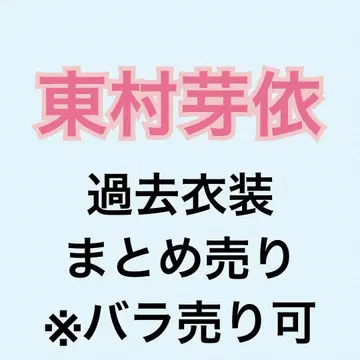 히가시무라 메이 과거 의상 209장 묶음 판매