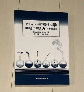 클라인 유기화학 문제 풀이법 (일본어판)