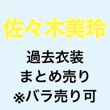 사사키 미레이 과거 의상 114장 묶음 판매