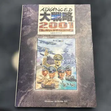 어드밴스드 대전략 2001 공식 가이드북