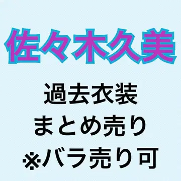 사사키 쿠미 과거 의상 78장 묶음 판매