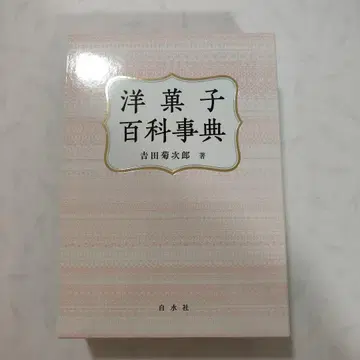 양과자 백과사전