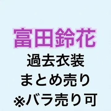 토미타 스즈카 과거 의상 39개 묶음 판매