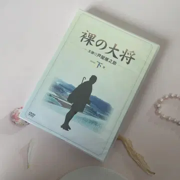나체 대장 DVD-BOX 하권 (최초 한정 생산) / 아시야 간노스케 외
