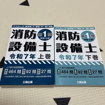 소방설비사 갑종 제1류 레이와 7년 상하권 세트