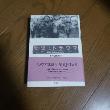역사와 트라우마 기억과 망각의 메커니즘
