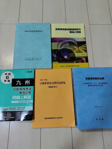 자동차 검사원 교육 시험 문제집 등 ( 총 5권 )
