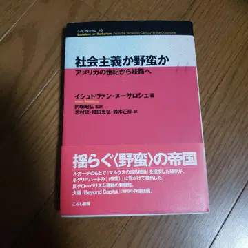 사회주의인가 야만인가: 미국의 세기에서 기로로