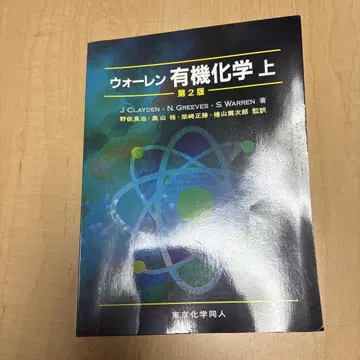 워렌 유기화학 상 제2판