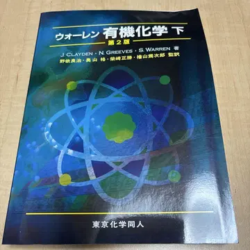 워렌 유기화학 하 제2판