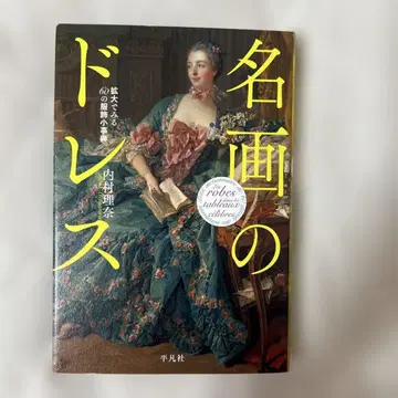명화의 드레스