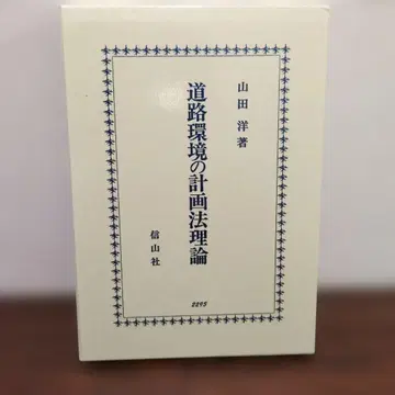도로 환경의 계획법 이론 야마다 히로시