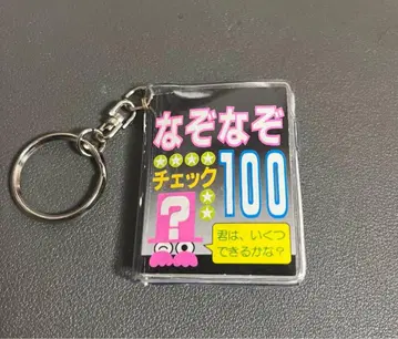 헤이세이 레트로 수수께끼 100 콩책 키링 레트로 쇼와 레트로