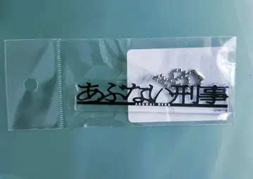 아부나이 케이지 도에이 공식 로고 아크릴 키홀더 완판템