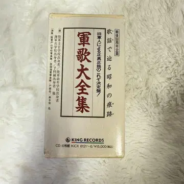 가요로 더듬는 쇼와 시대의 흔적 군가 대전집 전후 50주년 기획 CD