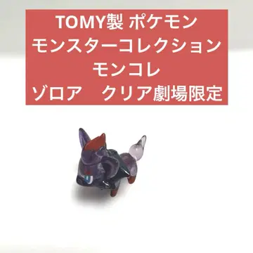 TOMY제 포켓몬 몬스터 컬렉션 몬코레 조로아 클리어 극장 한정판