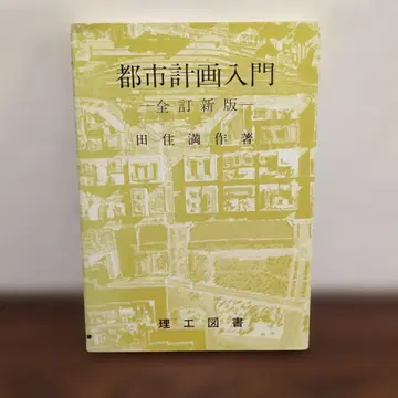 [ 레어 ] 도시 계획 입문 전정신판 타즈미 미츠사쿠