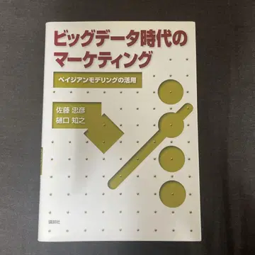 빅데이터 시대의 마케팅 베이지안 모델링의 활용
