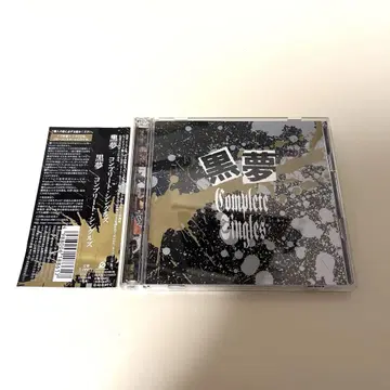 쿠로유메/컴플리트 싱글즈
