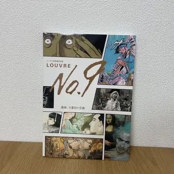 루브르 박물관전 LOUVRE no.9 만화 9번째 예술 도록