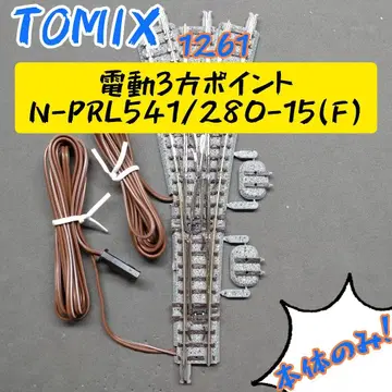TOMIX 1261 전동 3방 포인트 N-PRL541/280-15(F)