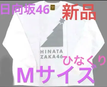[ 새상품 ] 히나타자카46 히나쿠리2022 긴팔T셔츠 M사이즈