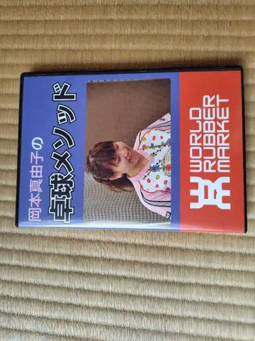 오카모토 마유코의 탁구 메소드 DVD