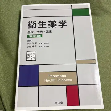 위생약학 기초 예방 임상 개정 제5판