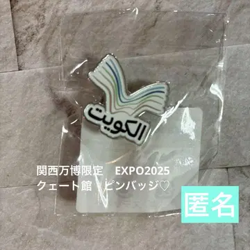 간사이 엑스포 한정 2025 쿠웨이트관 핀 배지 익명