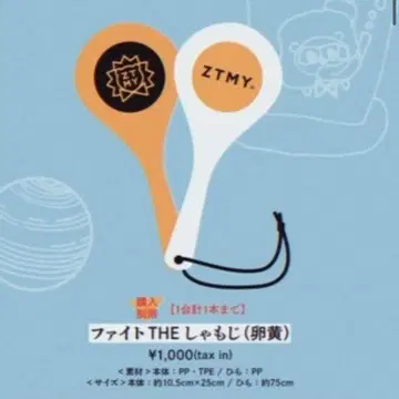 파이트 THE 샤모지 노른자