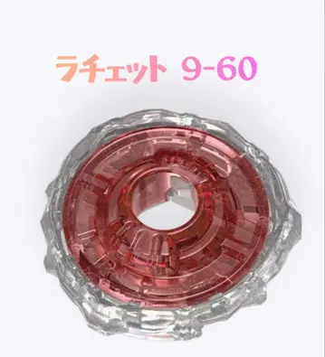 베이블레이드 X [미사용 새상품 래칫] 9-60 코발트 드레이크