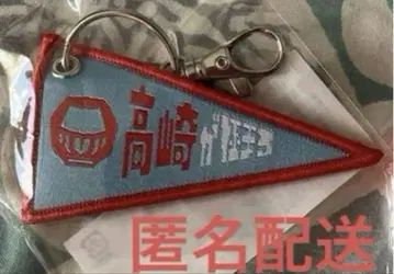 [ 새상품 미사용 ] 타카사키가 극하다 플래그 키링