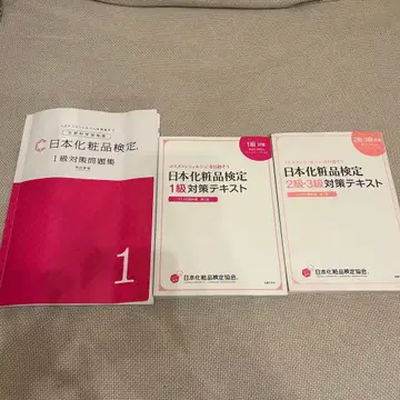 일본 화장품 검정 1급 대책 문제집 1급 2 3급 텍스트