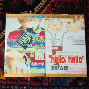 포켓 속의 너 & hello, hello 2권 세트